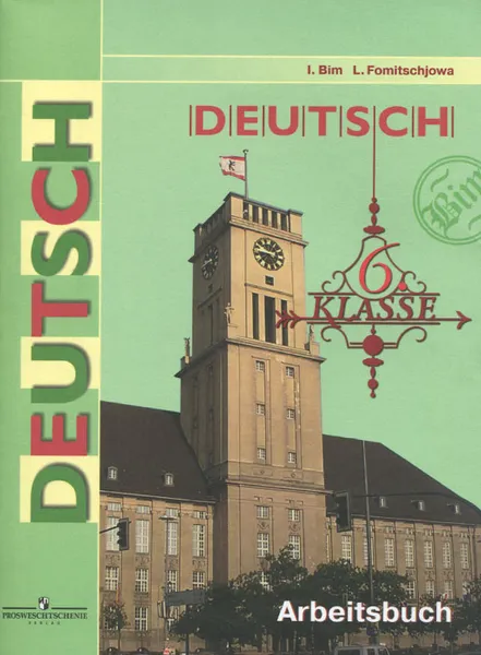 Обложка книги Deutsch: 6 Klasse: Arbeitsbuch / Немецкий язык. 6 класс. Рабочая тетрадь, И. Л. Бим, Л. М. Фомичева