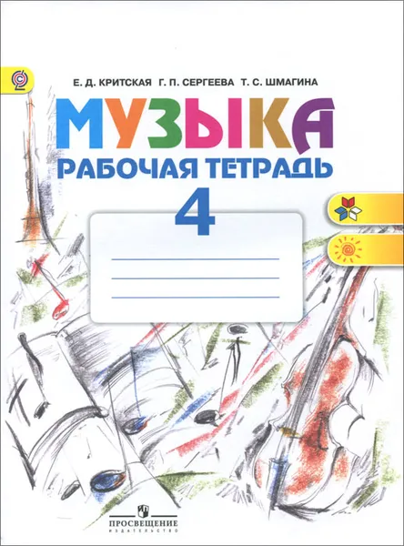 Обложка книги Музыка. 4 класс. Рабочая тетрадь, Е. Д. Критская, Г. П. Сергеева, Т. С. Шмагина