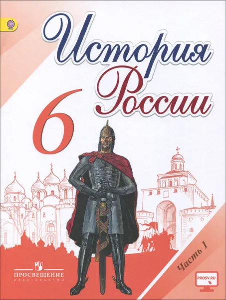 Обложка книги История России. 6 класс. Учебник. В 2 частях. Часть 1, Н. М. Арсентьев, А. А. Данилов, П. С. Стефанович, А. Я. Токарева