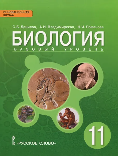 Обложка книги Биология. 11 класс. Базовый уровень. Учебник, С. Б. Данилов, А. И. Владимирская, Н. И. Романова