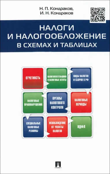 Обложка книги Налоги и налогообложение в схемах и таблицах. Учебное пособие, Н. П. Кондраков, И. Н. Кондраков