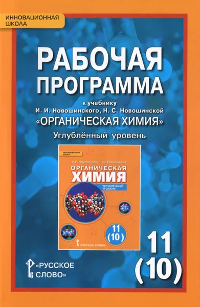 Обложка книги Органическая химия. 11 (10) класс. Углублённый уровень. Рабочая программа. К учебнику И. И. Новошинского, Н. С. Новошинской, И. И. Новошинский, Н. С. Новошинская