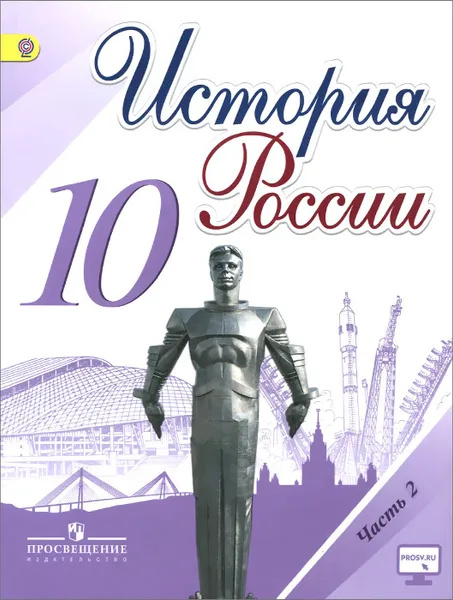 Обложка книги История России. 10 класс. Учебник. В 3 частях. Часть 2, Михаил Горинов,Александр Данилов,Михаил Моруков,Ирина Семененко,Александра Токарева,Владимир Хаустов,Олег Хлевнюк,Владимир Шестаков