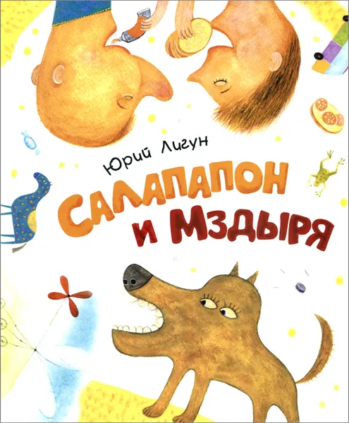 Обложка книги Салапапон и Мздыря, Юрий Лигун