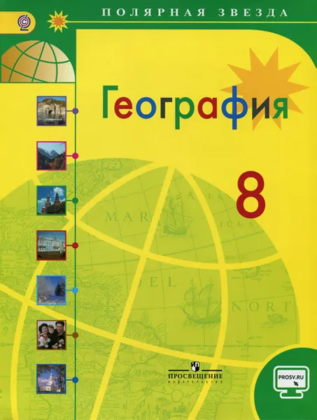 Обложка книги География. 8 класс. Учебник, Вера Николина,Сергей Болысов,Елена Липкина,Александр Алексеев,Галина Кузнецова