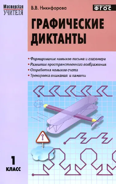 Обложка книги Графические диктанты. 1 класс, В. В. Никифорова
