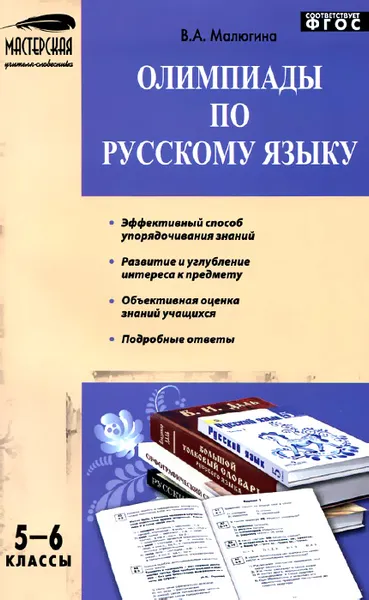 Обложка книги Олимпиады по русскому языку. 5-6 классы, Малюгина В.А.