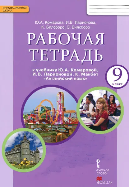 Обложка книги Английский язык. 9 класс. Рабочая тетрадь. К учебнику Ю. А. Комаровой, И. В. Ларионовой, К. Макбет, Ю. А. Комарова, И. В. Ларионова, К. Билсборо, С. Билсборо