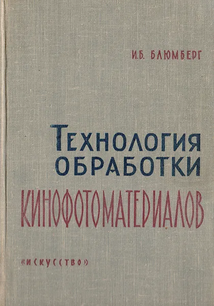 Обложка книги Технология обработки кинофотоматериалов, Блюмберг И. Б.