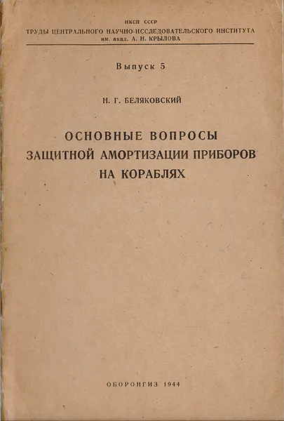 Обложка книги Основные вопросы защитной амортизации приборов на кораблях, Беляковский Н.