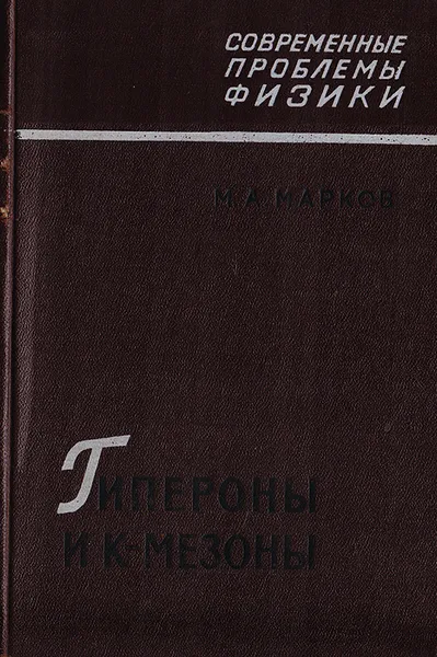 Обложка книги Гипероны и К-мезоны, Марков М. А.