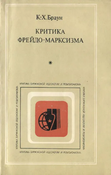 Обложка книги Критика фрейдо-марксизма, К.-Х. Браун