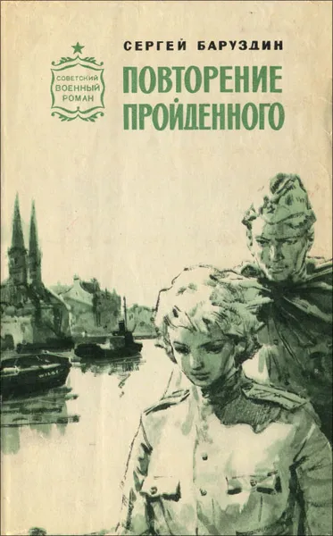 Обложка книги Повторение пройденного, Баруздин Сергей Алексеевич