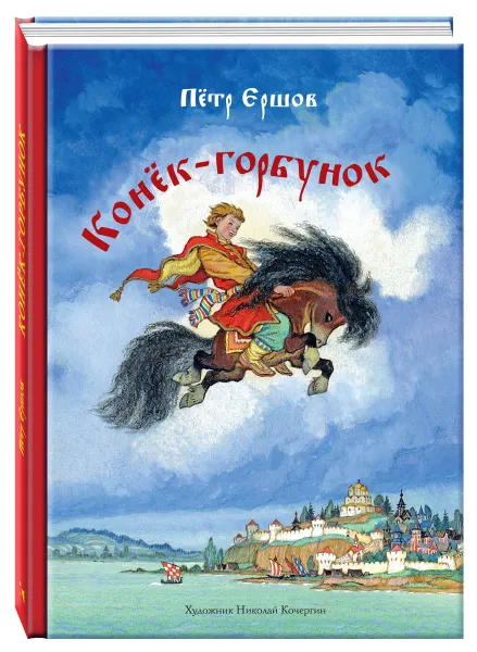 Обложка книги Конёк-горбунок, Петр Ершов