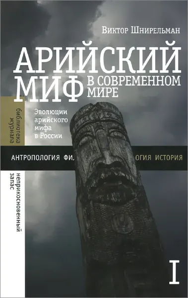 Обложка книги Арийский миф в современном мире. Том 1, Виктор Шнирельман