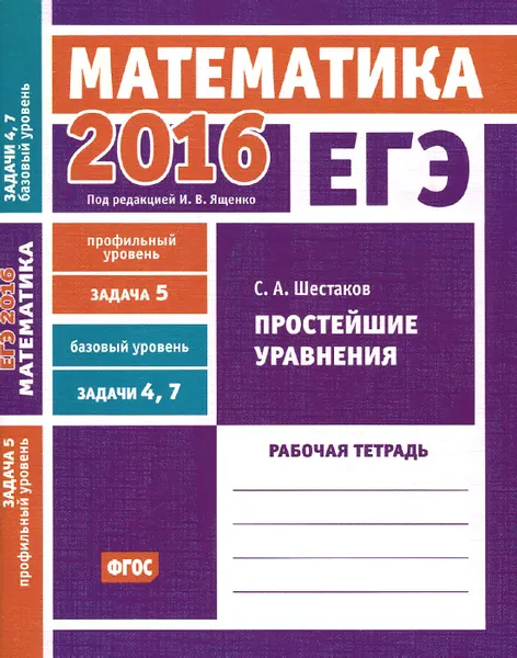 Обложка книги ЕГЭ 2016. Математика. Простейшие уравнения. Рабочая тетрадь, С. А. Шестаков