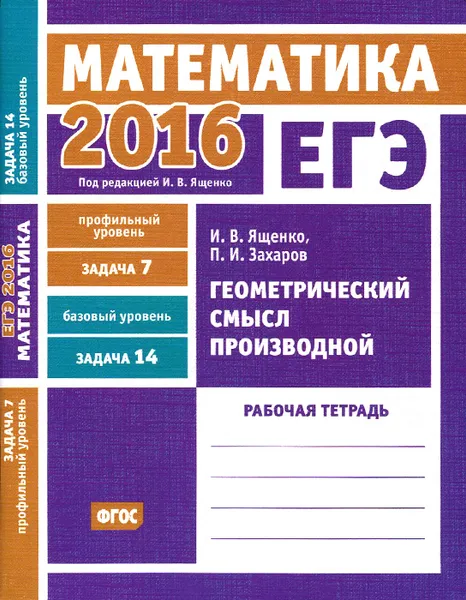 Обложка книги ЕГЭ 2016. Математика. Геометрический смысл производной. Задача 7 (профильный уровень). Задача 14 (базовый уровень). Рабочая тетрадь, И. В. Ященко, П. И. Захаров