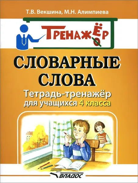 Обложка книги Словарные слова. Тетрадь-тренажёр для учащихся 4 класса, Т. В. Векшина, М. Н. Алимпиева