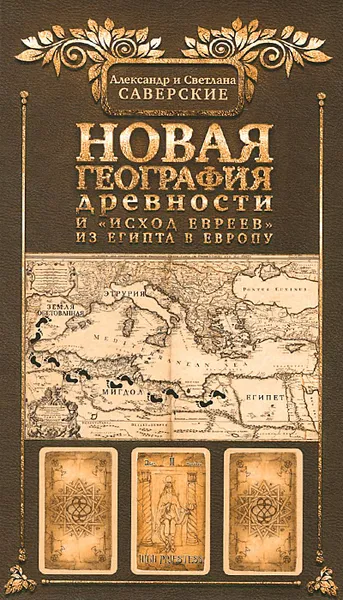 Обложка книги Новая география древности и 