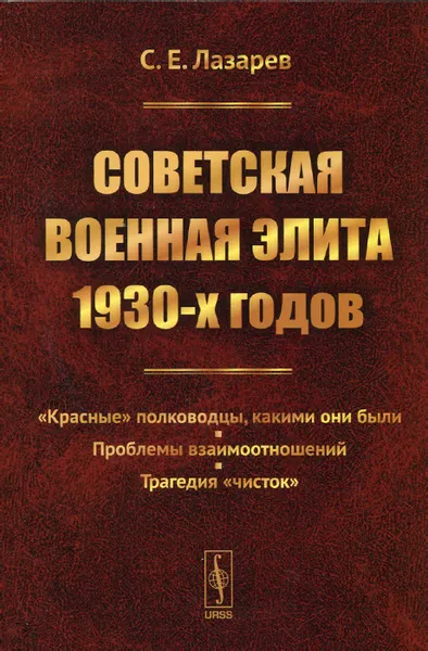 Обложка книги Советская военная элита 1930-х годов. 