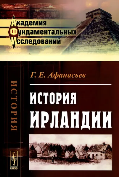 Обложка книги История Ирландии, Г. Е. Афанасьев