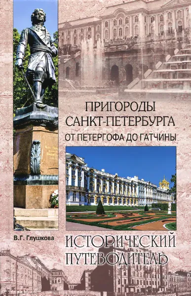 Обложка книги Пригороды Санкт-Петербурга. От Петергофа до Гатчины, В. Г. Глушкова