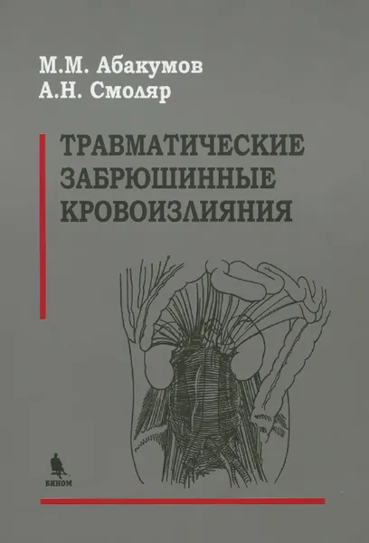 Обложка книги Травматические забрюшинные кровоизлияния, М. М. Абакумов, А. Н. Смоляр