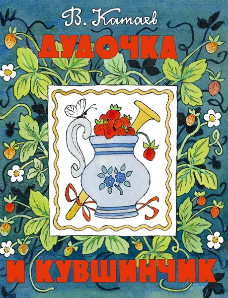 Обложка книги Дудочка и кувшинчик, В. Катаев