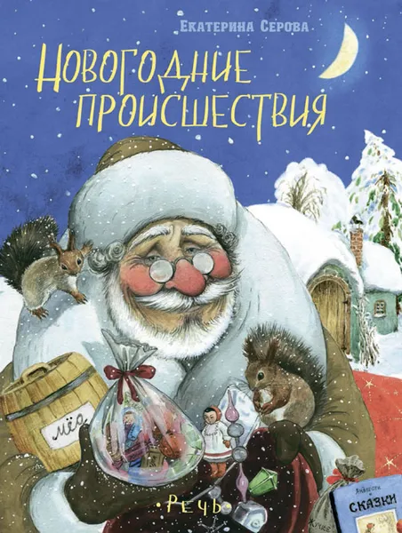 Обложка книги Новогодние происшествия, Екатерина Серова