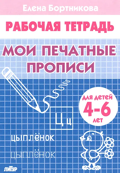 Обложка книги Мои печатные прописи. Рабочая тетрадь, Елена Бортникова