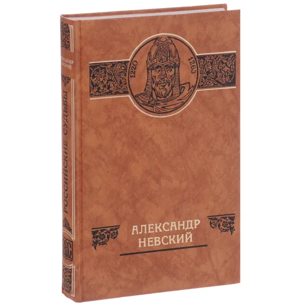 Обложка книги Александр Невский, Вернадский Георгий Владимирович, Митрополит Иоанн (Снычев)