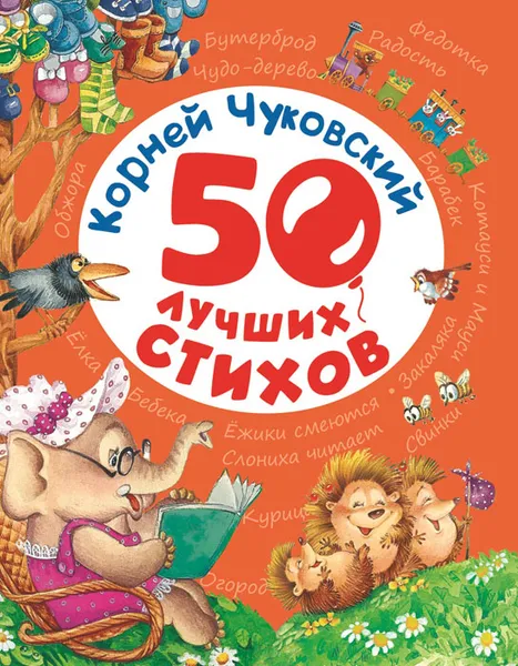 Обложка книги Корней Чуковский. 50 лучших стихов, Корней Чуковский