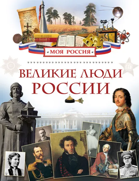 Обложка книги Великие люди России, Л. В. Клюшник