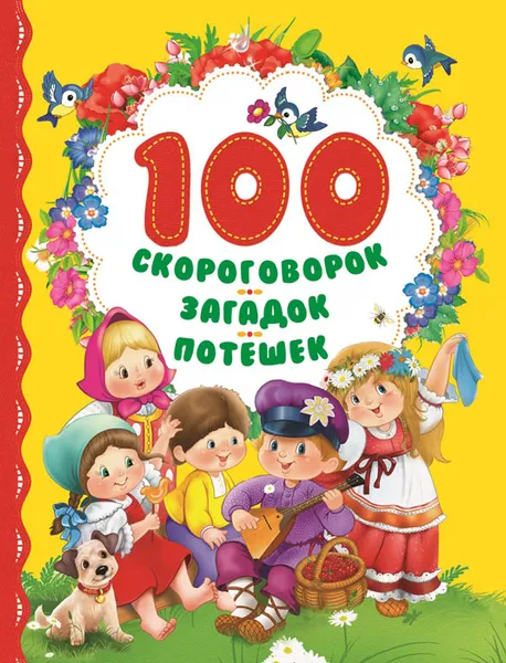 Обложка книги 100 скороговорок, загадок, потешек, М. Булатов,Борис Заходер,Наталия Колпакова,Юрий Кушак,Игорь Мазнин,Сергей Погореловский,Генрих Сапгир,Ирина Токмакова,Корней Чуковский