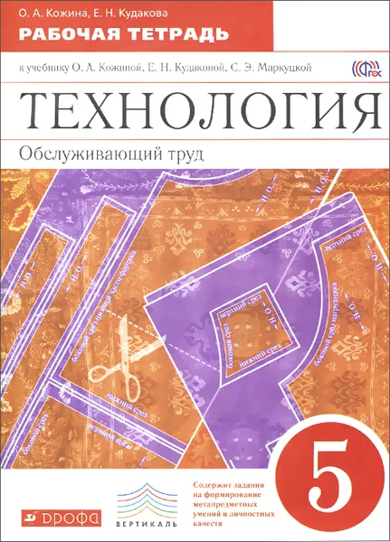 Обложка книги Технология. Обслуживающий труд. 5 класс. Рабочая тетрадь. К учебнику О. А. Кожиной, Е. Н. Кудаковой, С. Э. Маркуцкой, О. А. Кожина, Е. Н. Кудакова