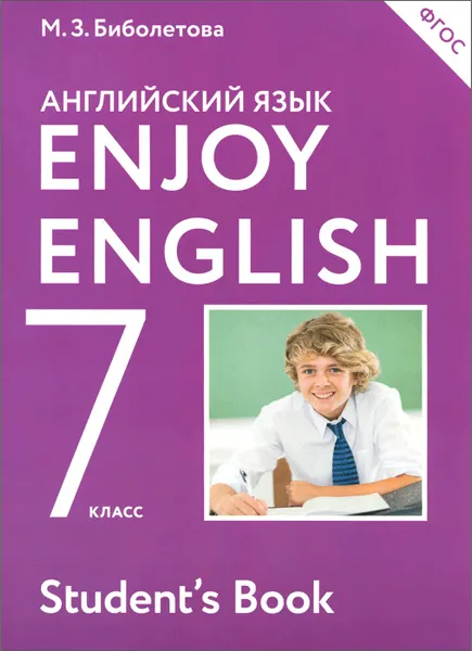 Обложка книги Enjoy English 7: Student`s Book / Английский с удовольствием. 7 класс. Учебник, М. З. Биболетова, Н. Н. Трубанева