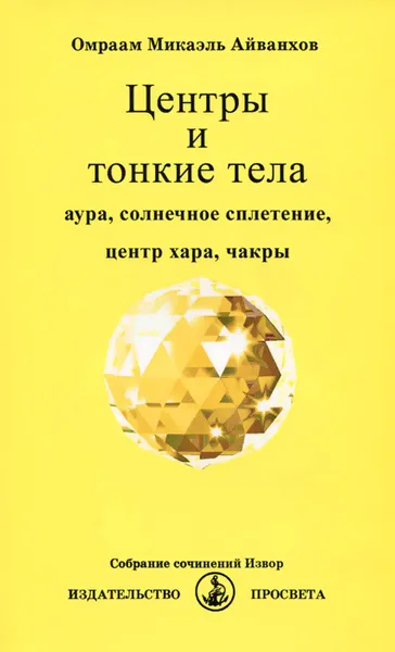 Обложка книги Центры и тонкие тела. Аура, солнечное сплетение, центр хара, чакры, Омраам Микаэль Айванхов