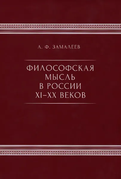 Обложка книги Философская мысль в России XI-XX веков, А. Ф. Замалеев