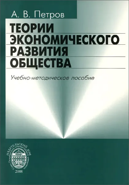 Обложка книги Теории экономического развития общества. Учебно-методическое пособие, А. В. Петров