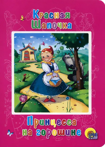 Обложка книги Красная Шапочка. Принцесса на горошине, Ш. Перро, Г. Х. Андерсен