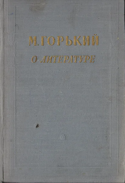 Обложка книги М. Горький о литературе, Горький Максим