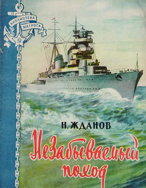 Обложка книги Незабываемый поход, Жданов Николай Гаврилович