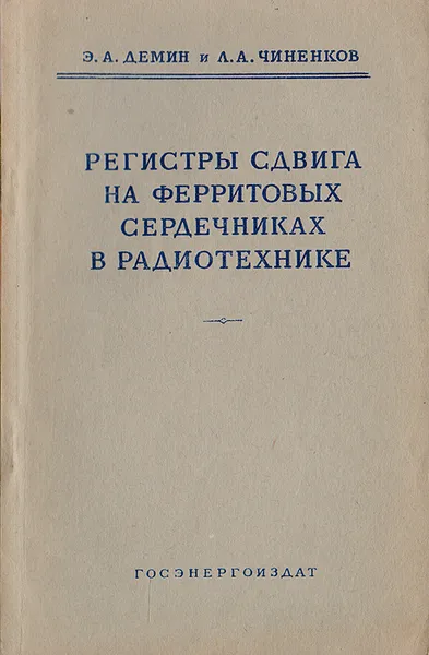 Обложка книги Регистры сдвига на ферритовых сердечниках в радиотехнике, Э.А.Демин, Л.А.Чиненков