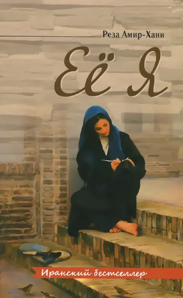 Обложка книги Ее я, Реза Амир-Хани