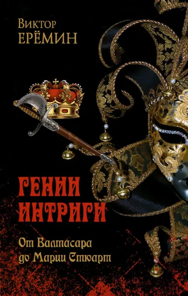 Обложка книги Гении интриги. От Валтасара до Марии Стюарт, Виктор Еремин