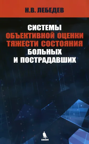 Обложка книги Системы объективной оценки тяжести состояния больных и пострадавших, Н. В. Лебедев