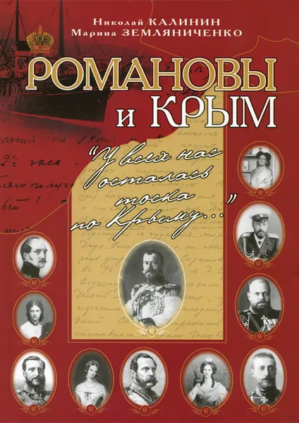 Обложка книги Романовы и Крым. 