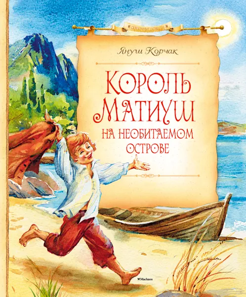 Обложка книги Король Матиуш на необитаемом острове, Януш Корчак