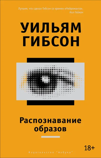 Обложка книги Распознавание образов, Уильям Гибсон