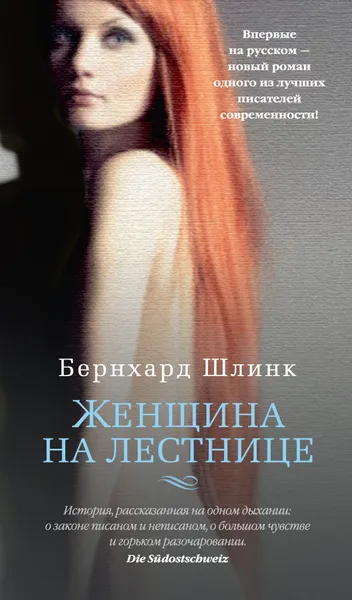 Обложка книги Женщина на лестнице, Бернхард Шлинк